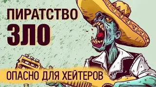 Пиратство - зло! Хейтеров забанить | Как интернет испортил людей