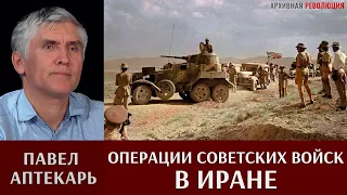 Павел Аптекарь. Операции российских и советских войск в Иране в первой половине XX века