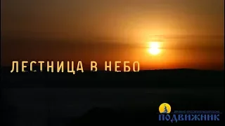 Лестница в небо