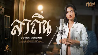 ลาถิ่น - กีตาร์ นิภาพร【COVER VERSION】Original : ดุ่ย เชียงรัมย์