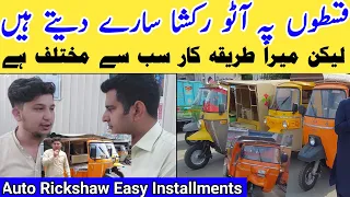 Auto Rickshaw On Easy Installments | Loader Rickshaw for Sale and Wholesale Price in Pakistan