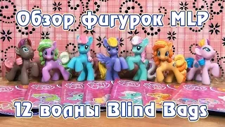 Обзор фигурок My Little Pony 12 волны Blind Bags