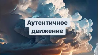 Аутентичное движение. Что это, как появилось, как проходит практика.