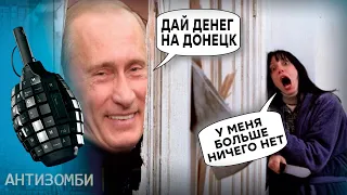 Путин СЛЕТЕЛ с катушек и ЗАБИРАЕТ у россиян последнее. Почему народ РФ В ШОКЕ от идей царя Антизомби