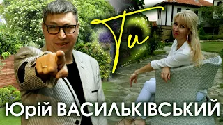 Про таке, мабуть, мріє кожна жінка... Юрій Васильківський - "Ти"