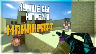 ЛУЧШЕ БЫ Я ИГРАЛ В МАЙНКРАФТ (CS:GO)