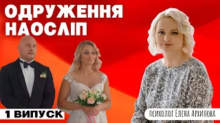 Свадьба вслепую - 1 выпуск, 7 сезон. Скандальное начало сезона / Психолог Елена Архипова