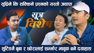 दोश्रो राजेश हमाल बनेकै हुन् दयाहाङ राई? क्यानाडामा अमिताभ बच्चनको ट्याग,दया सुध्रिए-निर्देशक सुब्बा