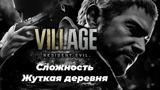 Максимальная сложность, проходим -Resident Evil 8: Village