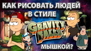 Как рисовать в стиле GRAVITY FALLS