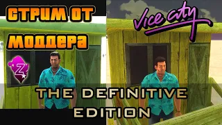 СТРИМ от МОДДЕРА Детальный обзор GTA VICE CITY DEFINITIVE EDITION