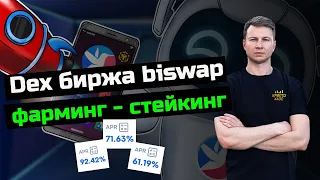 Dex биржа biswap, фарминг, стейкинг, приумножение крипты