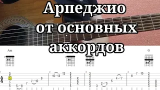 Обыгрывание. Арпеджио от 6-й и 5-й струны для самых ходовых аккордов УРОК. табы в описании