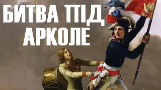 Битва під Арколе. Перемога або смерть!  Італійська кампанія Бонапарта 1796 #7