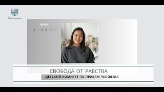 Лекция №1 "Свобода от рабства и торговли людьми", спикер: Iнжу Тiналi (16 лет) НИШ IB, 02.08.2023 г.