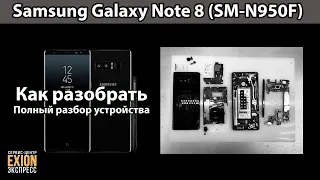 Samsung Galaxy Note 8 (SM-N950F) - КАК РАЗОБРАТЬ / Полный разбор устройства
