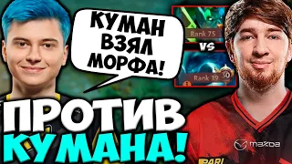 РАМЗЕС ПОПАЛСЯ ПРОТИВ КУМАНА НА СИГНАТУРНОМ МОРФЕ / RAMZES VS COOMAN MORPH 30 LVL | DOTA 2 STREAM