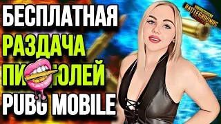 РОЗЫГРЫШ РП🤩 | PUBG MOBILE СТРИМ | KRISTINA ПУБГ МОБАЙЛ