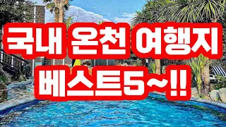 국내 온천 여행 베스트5~!! / 호텔 콘도 리조트 워터파크 스파 노천탕 가족탕까지 전국 온천 여행지!!