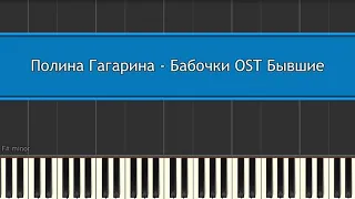 Полина Гагарина - Бабочки OST Бывшие ноты для фортепиано