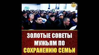 ЗОЛОТЫЕ СОВЕТЫ МУЖЬЯМ ПО СОХРАНЕНИЮ СЕМЬИ - ШЕЙХ ЧУБАК АЖЫ #чубакажы #ислам #семья #муж #жена