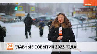 Главные события 2023 года