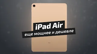 iPad Air 2020 еще мощнее и дешевле / Новости