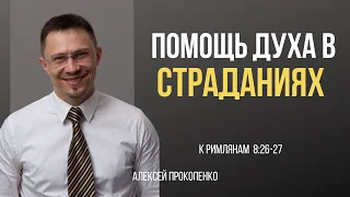 Помощь Духа в страданиях | Римлянам 8:26-27 | Алексей Прокопенко