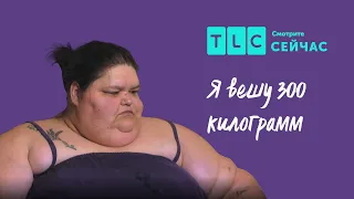 Еда как спасение | Я вешу 300 кг | TLC