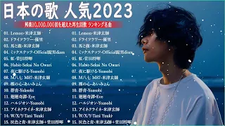 有名曲J-POPメドレー2022~2023 || 邦楽 ランキング 2023🎶日本最高の歌メドレー || 優里、YOASOBI、LiSA、 あいみょん、米津玄師 、宇多田ヒカル、ヨルシカ HH.01