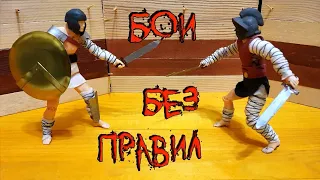 БИТВА ГЛАДИАТОРОВ. Бои без правил. Battle of gladiators.