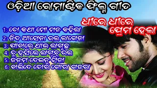 Odia romantic film song dhire dhire prema hela all song ! old odia movie song #all odia music audio