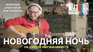 НОВОГОДНЯЯ НОЧЬ на канале #МУЗЫКАВМЕСТЕ!!!  Встретим 2024 год в хорошей компании!