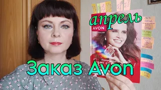 Распаковка  заказа #avon по каталогу #апрель2024