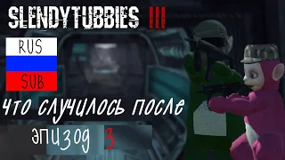 Slendytubbies 3 Mini-Series: What Comes After - Part 3 (RUS SUB)