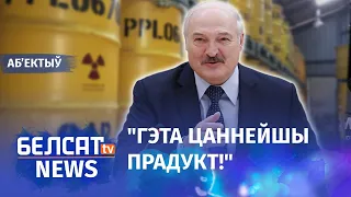 Лукашэнка захацеў бізнес на радыеактыўных адкідах. Навіны 24 ліпеня | Лукашенко продаст отходы АЭС?