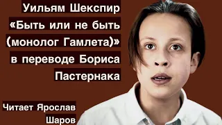 Уильям Шекспир "Быть или не быть (монолог Гамлета)" в переводе Пастернака (читает Ярослав Шаров) 12+