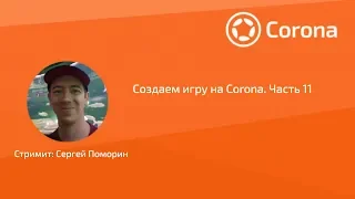 Corona / Corona SDK. Разработка игры Hook Head. Часть 11