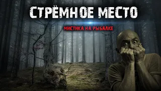 Стрёмное место - Мистика на рыбалке.