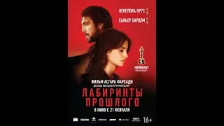 ЛАБИРИНТЫ ПРОШЛОГО в кино с 21 февраля