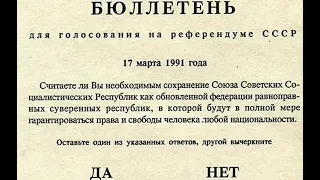 ВСЕСОЮЗНЫЙ РЕФЕРЕНДУМ О СОХРАНЕНИЕ СССР - фрагмент программы "Время" от 17 марта 1991 года