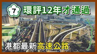 跑了12年環評的高速公路！國道七號的命運怎麼那麼坎坷？相關爭議有解了嗎？｜企鵝交通手札【探奇交流道】