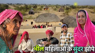 सबसे खूबसूरत भील परिवार वाली बस्तियाँ || India Pakistan border || bheel tribe in thar desert