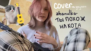 COVER на укулеле (мини) zhanulka-Ты похож на кота.