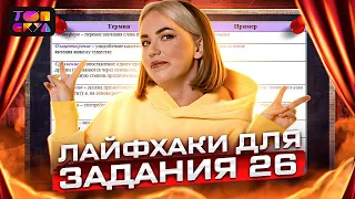 Лайфхаки для задания №26 | Русский язык ЕГЭ | Топскул