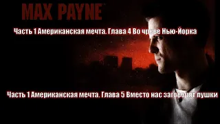 Max Payne прохождение. Озвучка от Tycoon.MOD Remastered 1.3. #3