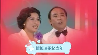 施鸿鄂、朱逢博1983年歌会二重唱拉美歌曲《鸽子》