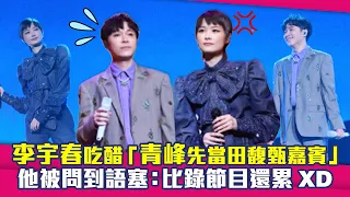 李宇春吃醋「青峰先當田馥甄嘉賓」　他被問到語塞：比錄節目還累XD