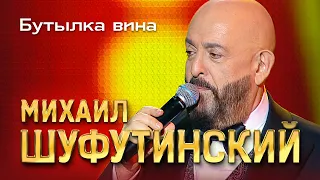 Михаил Шуфутинский - Бутылка вина (Love Story, Юбилейный концерт, 2013)