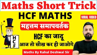 HCF ( महत्तम समापवर्तक ) | Maths Trick By Rahul Deshwal Sir | UP Police/Group D Maths